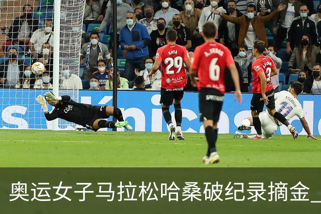 奥运女子马拉松哈桑破纪录摘金 领先阿塞法仅3秒