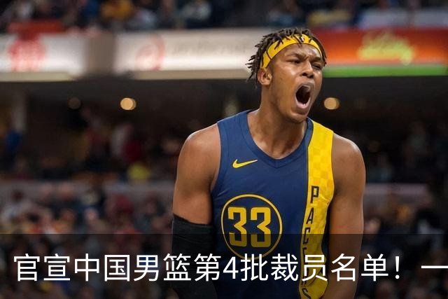 官宣中国男篮第4批裁员名单！一共15人离队，赵睿贺希宁周琦落选
